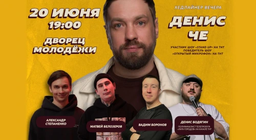 Постер Супер Большой Стендап с Денисом Че Постер Супер Большой Стендап с Денисом Че