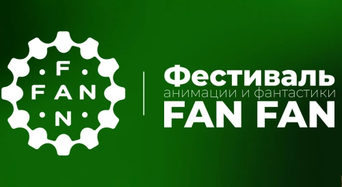 Постер Фестиваль анимации и фантастики FAN FAN. Лето 2025 Постер Фестиваль анимации и фантастики FAN FAN. Лето 2025
