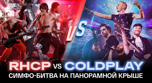 Постер Red Hot Chili Peppers VS Coldplay: симфо-битва титанов рока на панорамной крыше Постер Red Hot Chili Peppers VS Coldplay: симфо-битва титанов рока на панорамной крыше