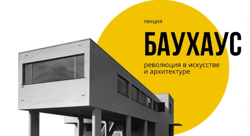 Постер Лекция «Баухаус: революция в искусстве и архитектуре» Постер Лекция «Баухаус: революция в искусстве и архитектуре»