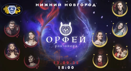 Постер Рок-опера "Орфей" Постер Рок-опера "Орфей"