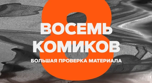 Постер Восемь комиков