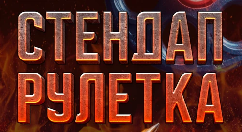 Постер Технический вечер Stand Up Рулетка Постер Технический вечер Stand Up Рулетка