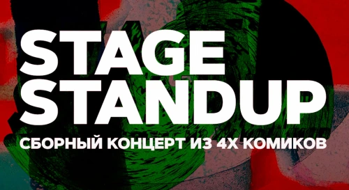 Постер Stage StandUp. Сборный стендап-концерт Постер Stage StandUp. Сборный стендап-концерт