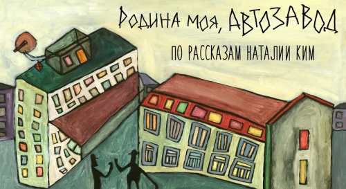 Постер РОДИНА МОЯ, АВТОЗАВОД Постер РОДИНА МОЯ, АВТОЗАВОД