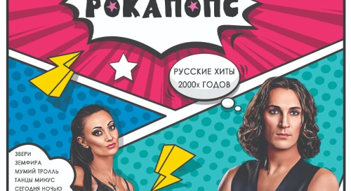 Постер Шоу-концерт «Рокапопс» от Звезд SPb Tribute Show Постер Шоу-концерт «Рокапопс» от Звезд SPb Tribute Show