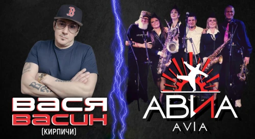 Постер АВИА и Вася В. (КИРПИЧИ)