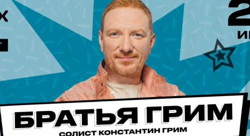 Постер Концерт "Братья Грим"