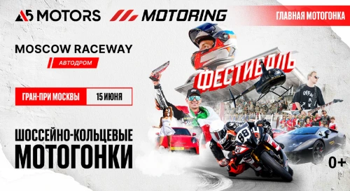 Постер A5 Motors Motoring. Гран-При Москвы Постер A5 Motors Motoring. Гран-При Москвы