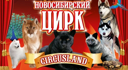 Постер Цирк Circusland Постер Цирк Circusland
