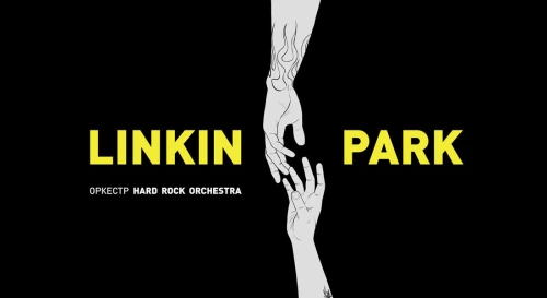 Постер Linkin Park в исполнении оркестра Постер Linkin Park в исполнении оркестра