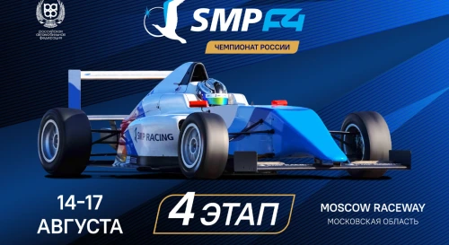 Постер 4 этап Чемпионата России SMP Formula 4 (Moscow Raceway)