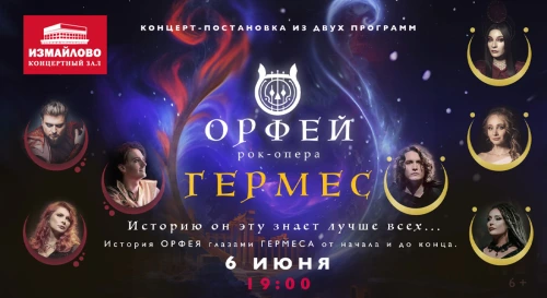 Постер Концерт-Постановка рок-опер Орфей и Гермес Постер Концерт-Постановка рок-опер Орфей и Гермес