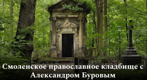 Постер Смоленское православное кладбище с Александром Буровым Постер Смоленское православное кладбище с Александром Буровым