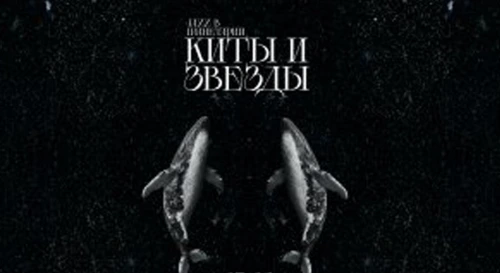 Постер Jazz в Планетарии. Киты и звезды Постер Jazz в Планетарии. Киты и звезды