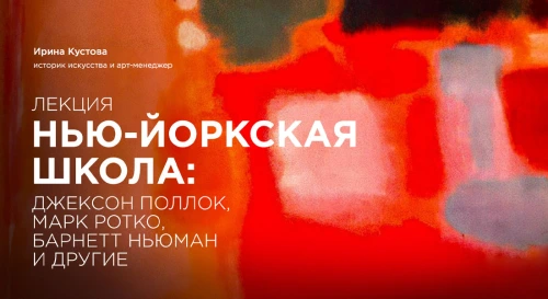 Постер Лекция «Нью-йоркская школа: Джексон Поллок, Марк Ротко, Барнетт Ньюман и другие» Постер Лекция «Нью-йоркская школа: Джексон Поллок, Марк Ротко, Барнетт Ньюман и другие»
