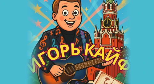 Постер Игорь Кайф Постер Игорь Кайф