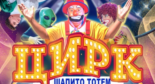 Постер Цирк шапито "Тотем" в г.Краснодар Постер Цирк шапито "Тотем" в г.Краснодар