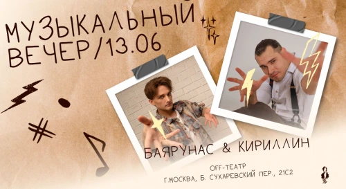 Постер Ярослав Баярунас и Евгений Кириллин — музыкальный вечер (квартирник) Постер Ярослав Баярунас и Евгений Кириллин — музыкальный вечер (квартирник)