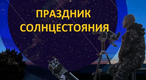Постер Астрономический фестиваль с телескопами "Праздник летнего Солнцестояния" Постер Астрономический фестиваль с телескопами "Праздник летнего Солнцестояния"