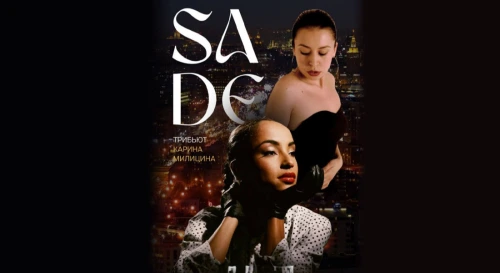 Постер SADE. Трибьют-шоу на крыше. Карина Милицина Постер SADE. Трибьют-шоу на крыше. Карина Милицина