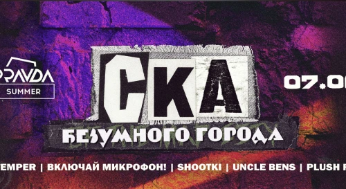 Постер СКА Безумного города Постер СКА Безумного города