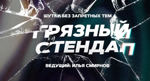 Постер Грязный стендап Постер Грязный стендап