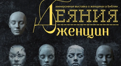 Постер Выставка «Деяния женщин»