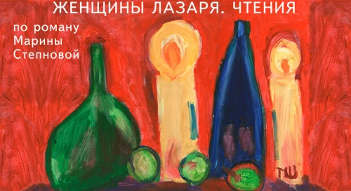 Постер Спектакль "ЖЕНЩИНЫ ЛАЗАРЯ. ЧТЕНИЯ"