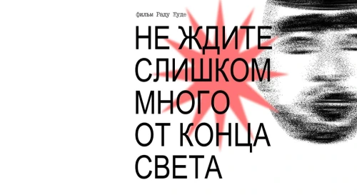 Постер Не ждите слишком много от конца света Постер Не ждите слишком много от конца света