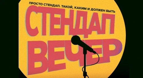 Постер Стендап вечер Постер Стендап вечер