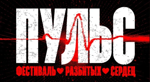 Постер ПУЛЬС. Фестиваль разбитых сердец