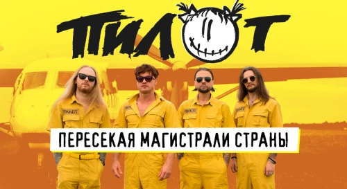 Постер Группа Пилот Постер Группа Пилот