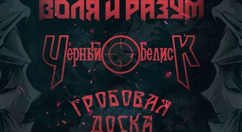 Постер Воля и Разум. Черный Обелиск. Гробовая Доска + ... Постер Воля и Разум. Черный Обелиск. Гробовая Доска + ...