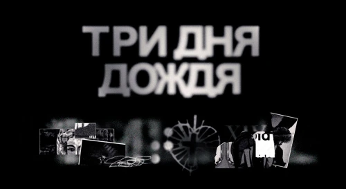 Постер Три Дня Дождя I Санкт-петербург
