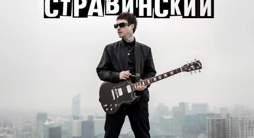Постер Коля Стравинский