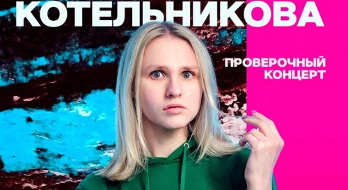 Постер Вера Котельникова