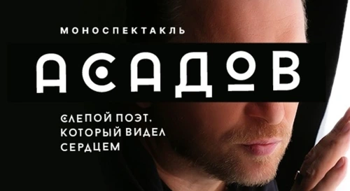 Постер АСАДОВ Постер АСАДОВ