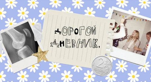 Постер Дорогой Дневник Постер Дорогой Дневник