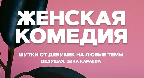 Постер Женская комедия Постер Женская комедия