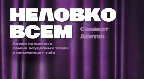 Постер STANDUP ШОУ "Неловко всем"