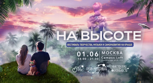 Постер "На высоте". Фестиваль музыки, творчества и саморазвития на крыше Постер "На высоте". Фестиваль музыки, творчества и саморазвития на крыше