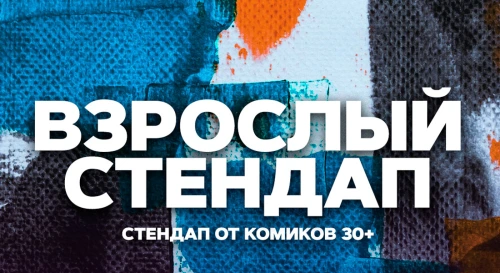 Постер Взрослый стендап. Стендап от комиков 30+ Постер Взрослый стендап. Стендап от комиков 30+