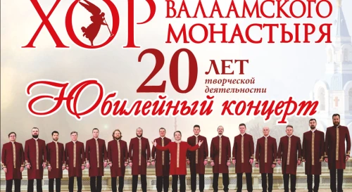Постер Хор Валаамского монастыря. 20 лет. Юбилейный концерт Постер Хор Валаамского монастыря. 20 лет. Юбилейный концерт