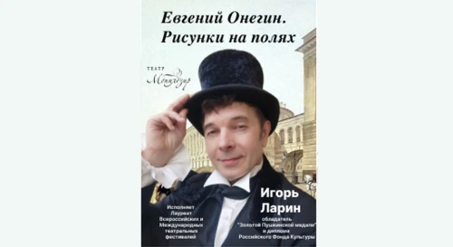 Постер Евгений Онегин. Рисунки на полях Постер Евгений Онегин. Рисунки на полях