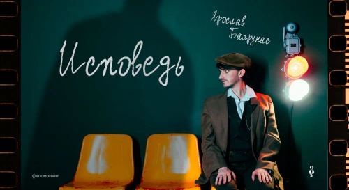 Постер Ярослав Баярунас — концерт «Исповедь»