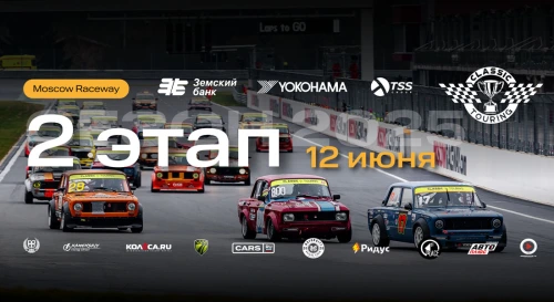Постер Classic Touring 2025: 2 этап международной серии гонок на классических автомобилях Постер Classic Touring 2025: 2 этап международной серии гонок на классических автомобилях