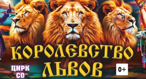 Постер Цирк "Крокус" Королевство Львов Постер Цирк "Крокус" Королевство Львов