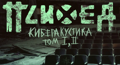 Постер ПСИХЕЯ презентация альбома КИБЕРАКУСТИКА том I, II Постер ПСИХЕЯ презентация альбома КИБЕРАКУСТИКА том I, II
