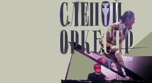 Постер Слепой оркестр СПб-МСк